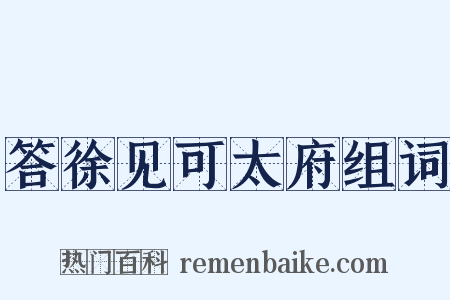 答徐见可太府组词是什么意思的图片